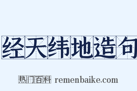 经天纬地造句是什么意思的图片